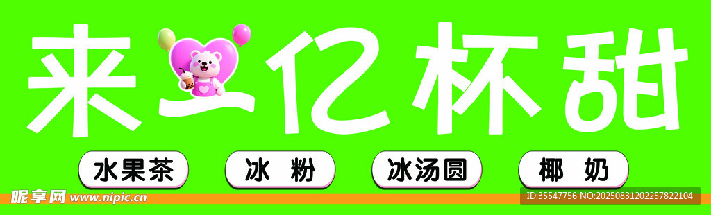 来亿杯甜