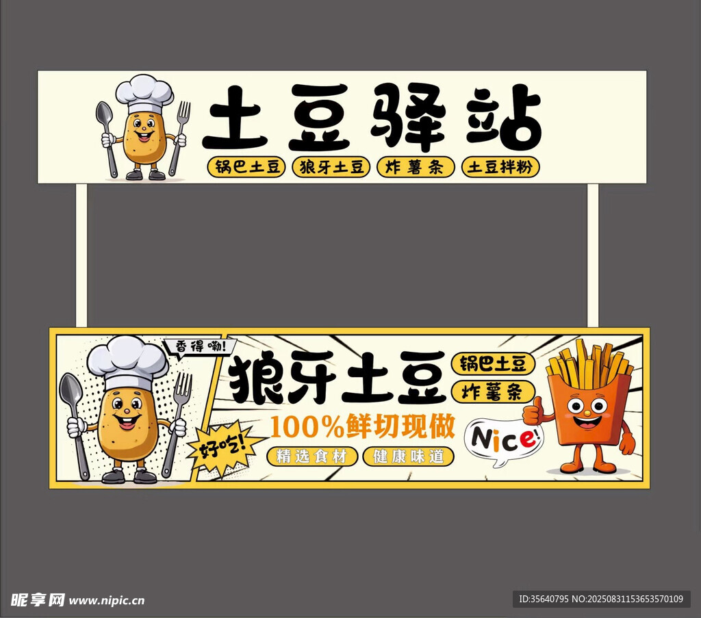 狼牙土豆餐车设计