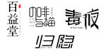 百益堂咖啡夜归主题设计