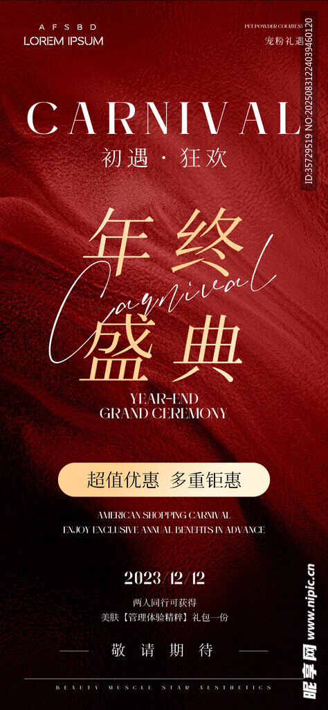 年终盛典