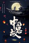 中元节