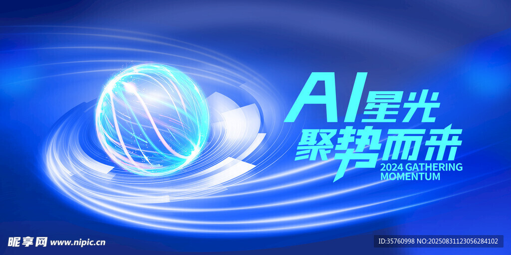 AI星光驱动未来科技