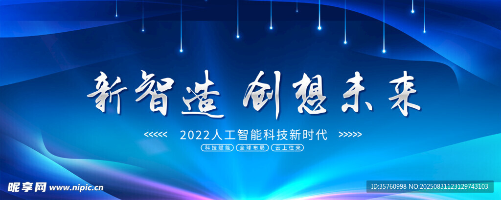 新智造创想未来科技背景图