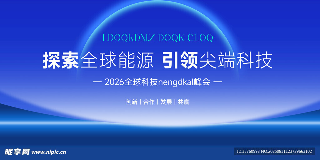全球能源与尖端科技峰会