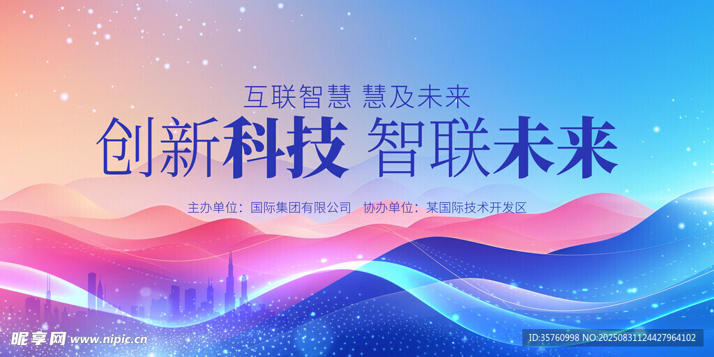 创新科技智联未来海报