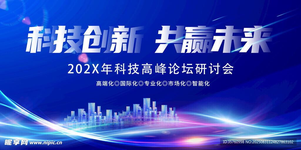 科技盛会 共探科技创新未来