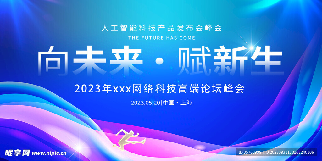 向未来赋新生科技启动盛会