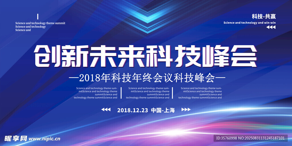 创新未来科技峰会宣传图