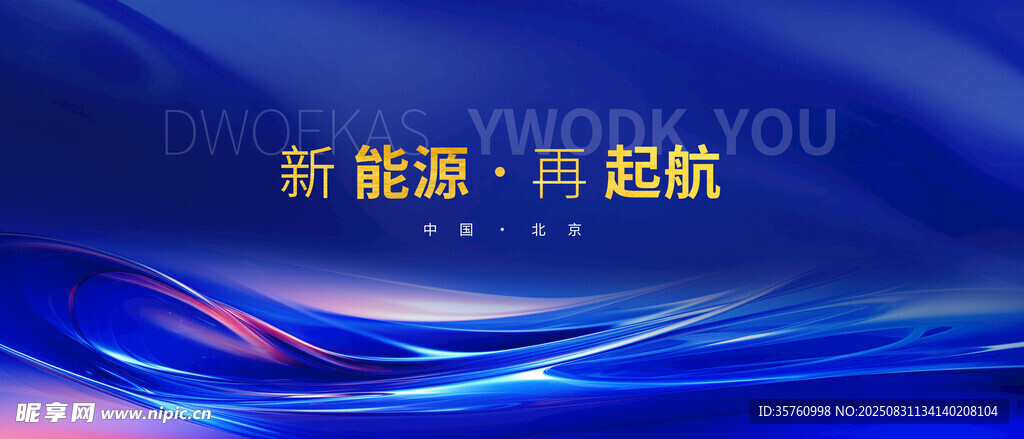 新能源汽车起航海报
