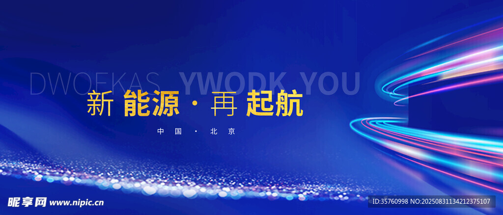 科技感蓝色光影活动背景图