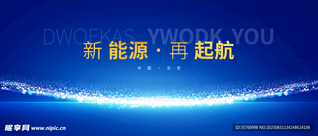 新能源再起航宣传画面