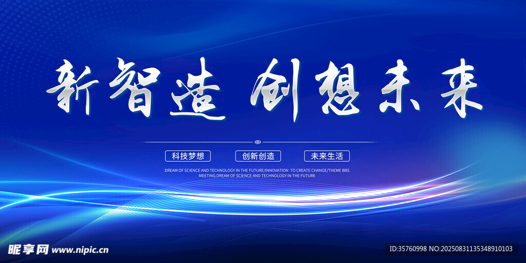 新智造创想未来科技背景图
