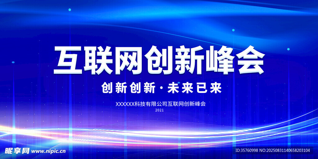 互联网创新峰会背景图
