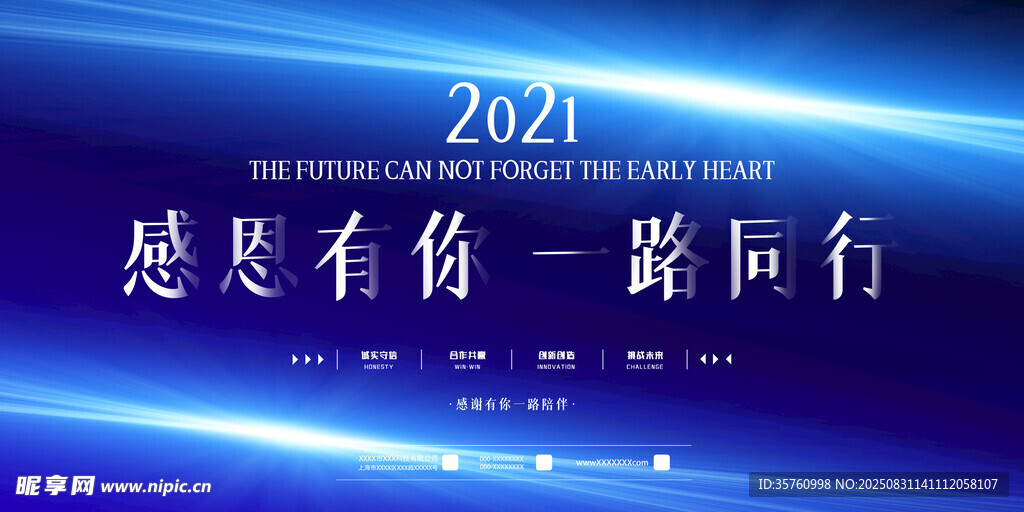 2021感恩同行背景图