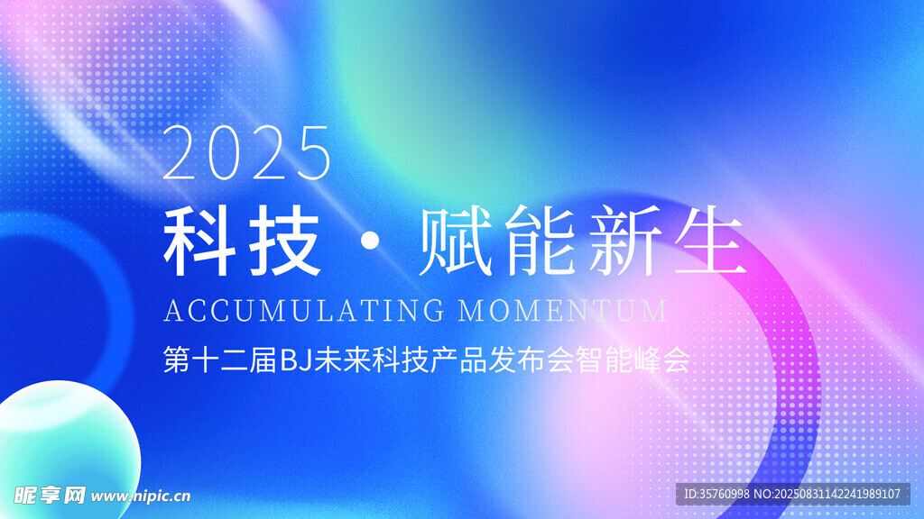 2025科技赋能新生活动海报