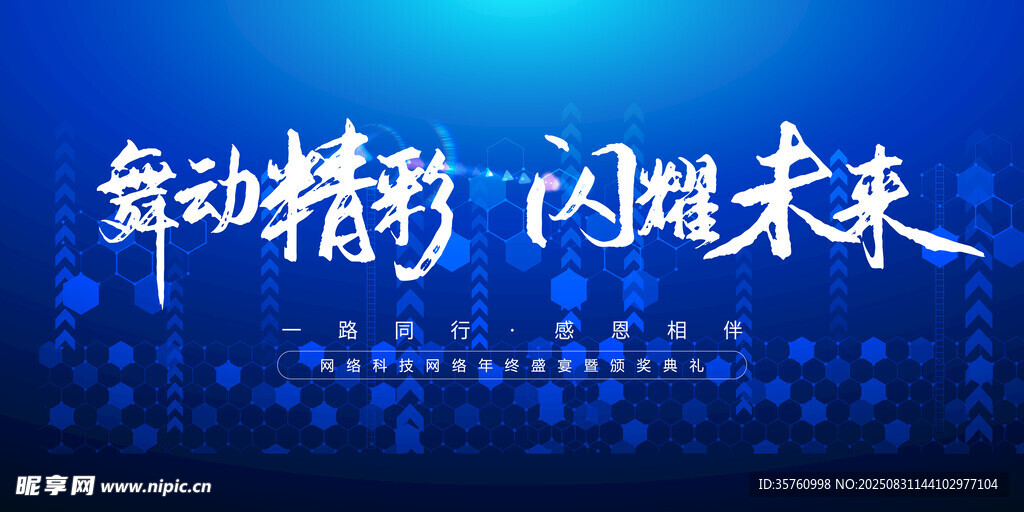 舞动精彩闪耀未来