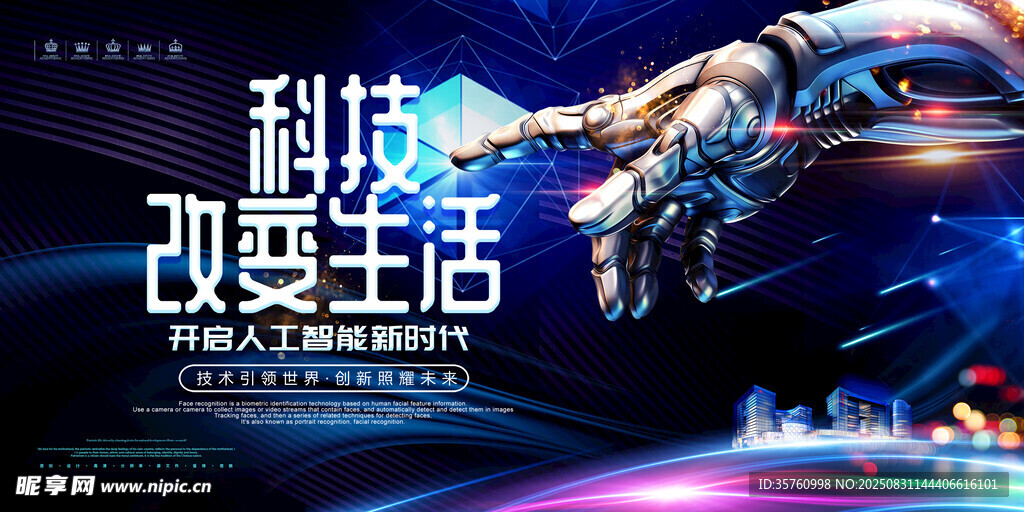 科技改变生活宣传海报