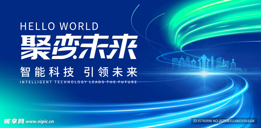 聚势未来智能科技盛会