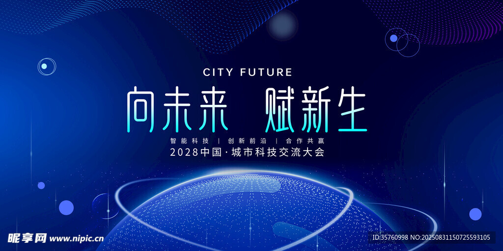 向未来 耀新生科技背景图