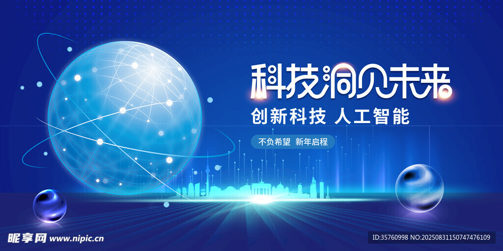 科技领航未来蓝图