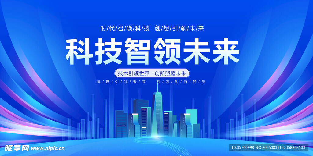 科技智领未来城市图景