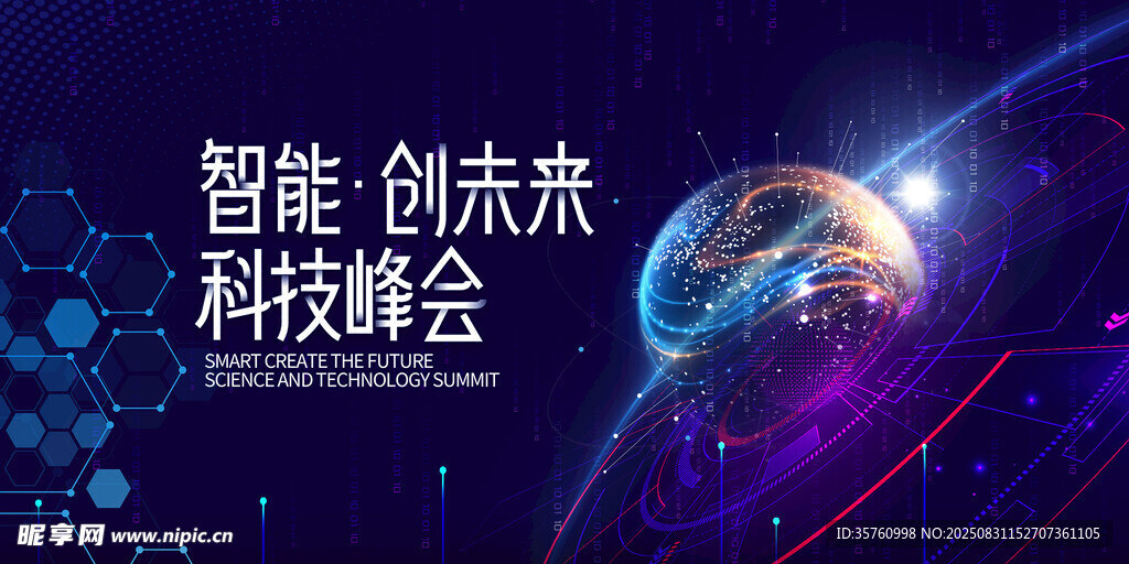 智能科技峰会宣传画面