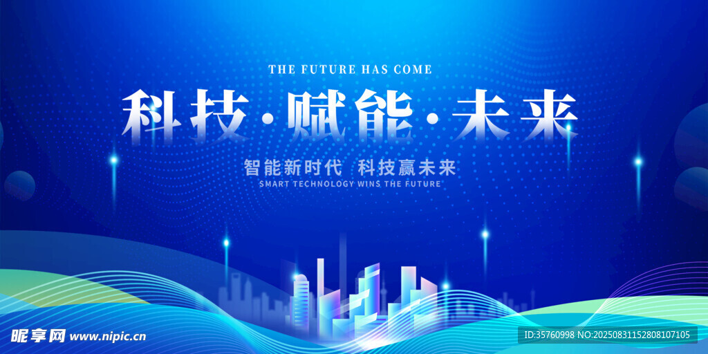 科技赋能未来城市图景
