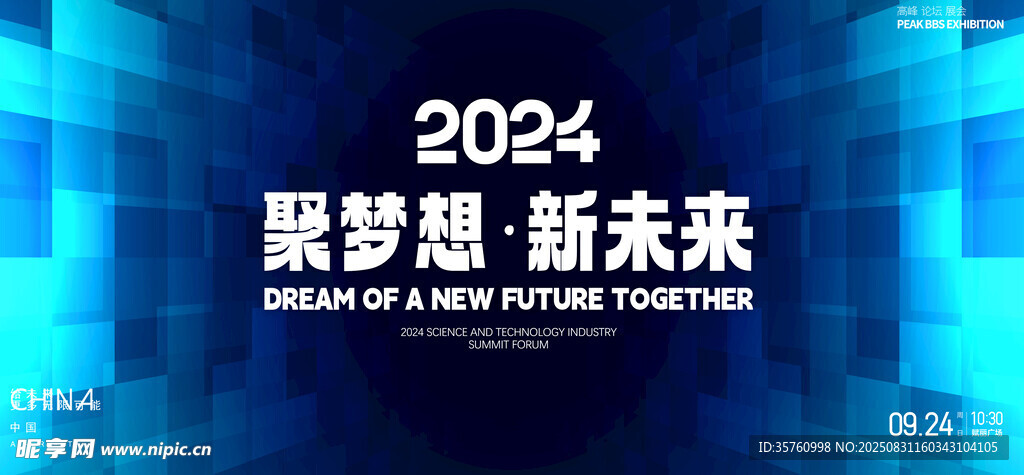 2024聚梦想新未来背景图