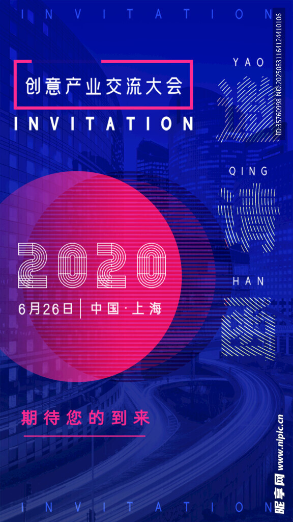 2020学术会议邀请函