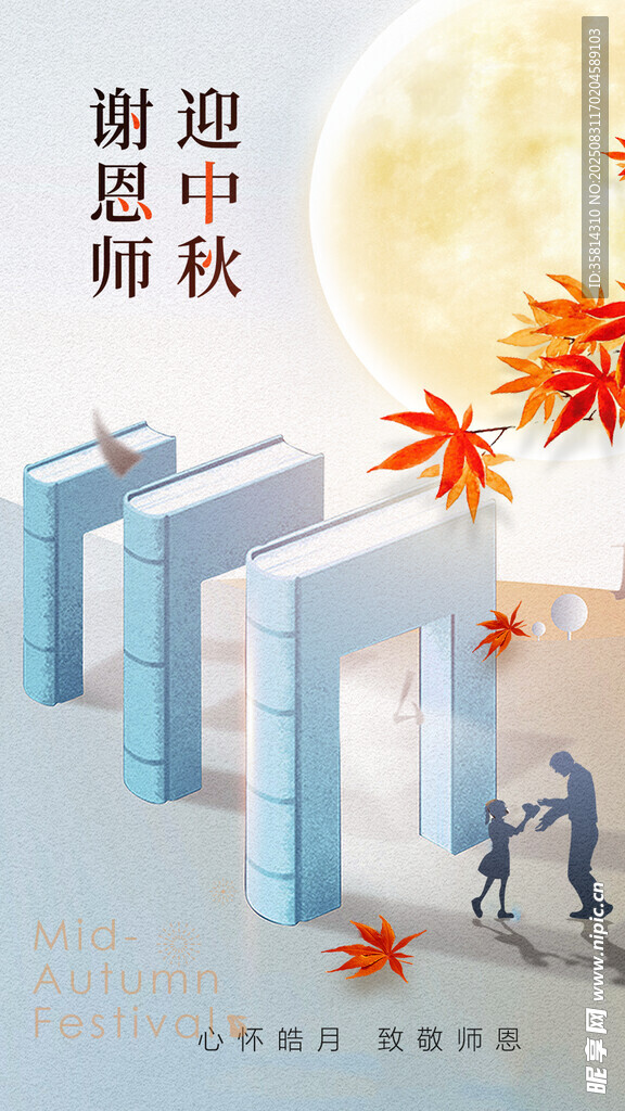 谢师恩中秋情暖校园