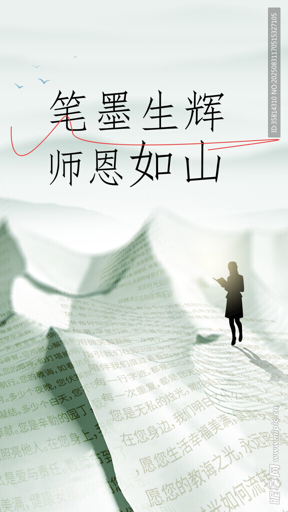 笔墨颂师恩行者向高山