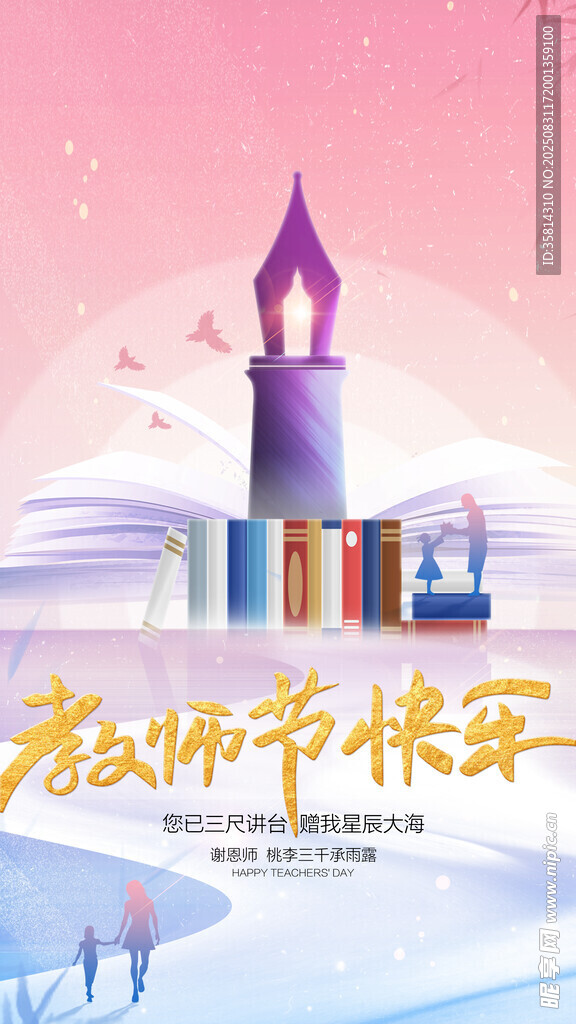 教师节灯塔书籍祝福海报
