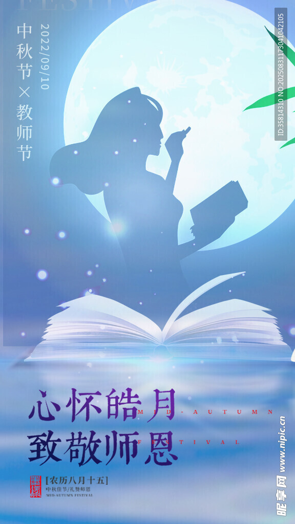 心怀皓月致敬师恩