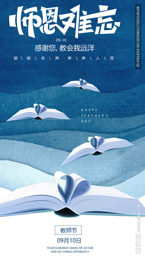 师恩难忘主题插画海报