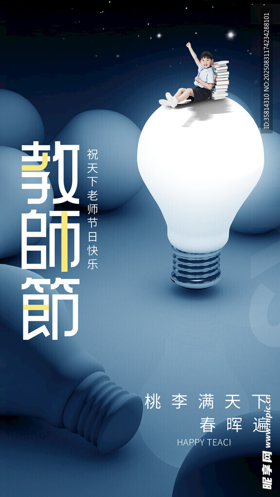 教师节创意灯泡主题画面