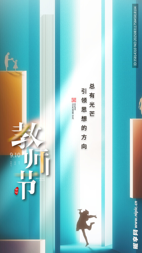 教师节主题创意插画