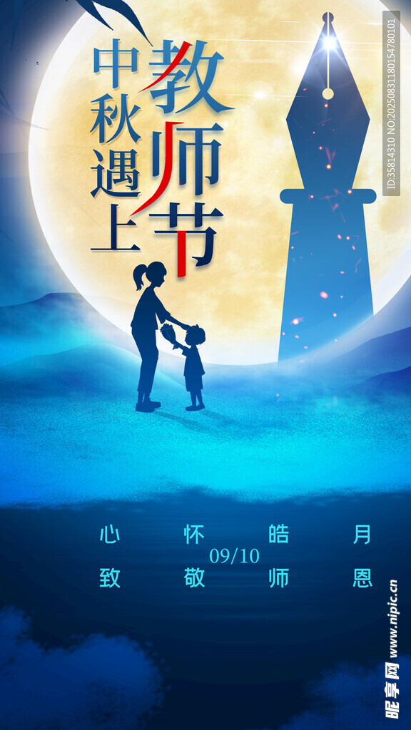 中秋遇上教师节海报