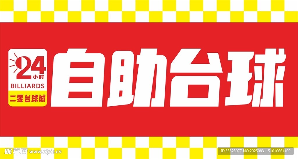 24小时自助台球服务