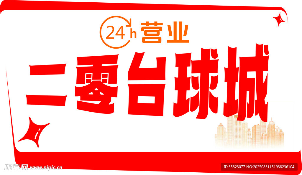 24小时台球城