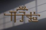 开学啦字体设计
