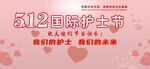 国际护士节