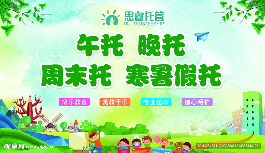 午晚周末托管宣传海报