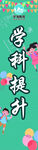 学科提升海报