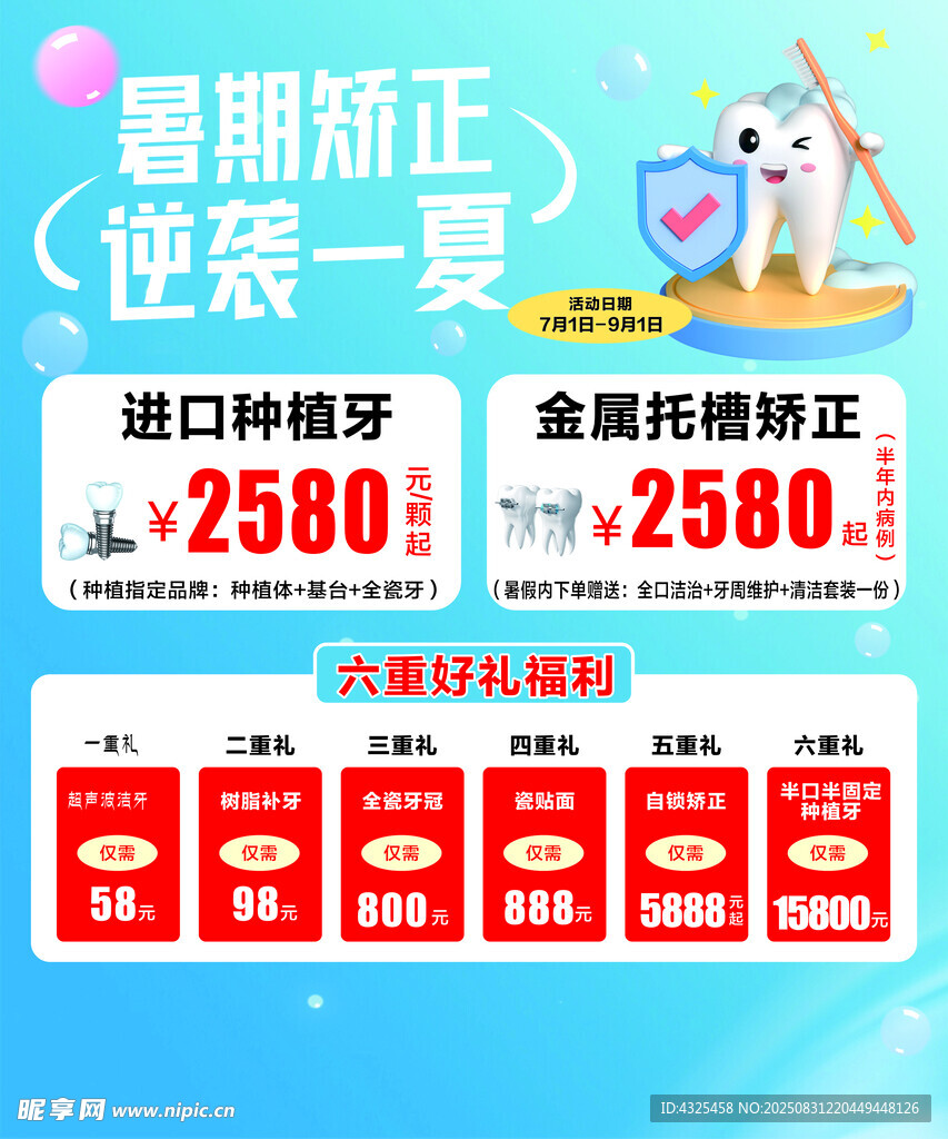 暑期矫正优惠促销海报