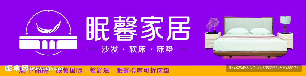 眠馨家居