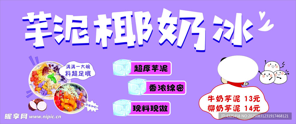 芋泥椰奶冰宣传海报