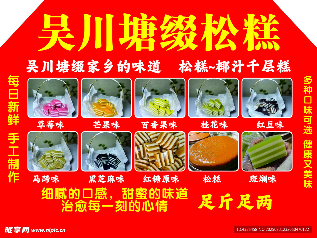 吴川塘缀松糕美食宣传图