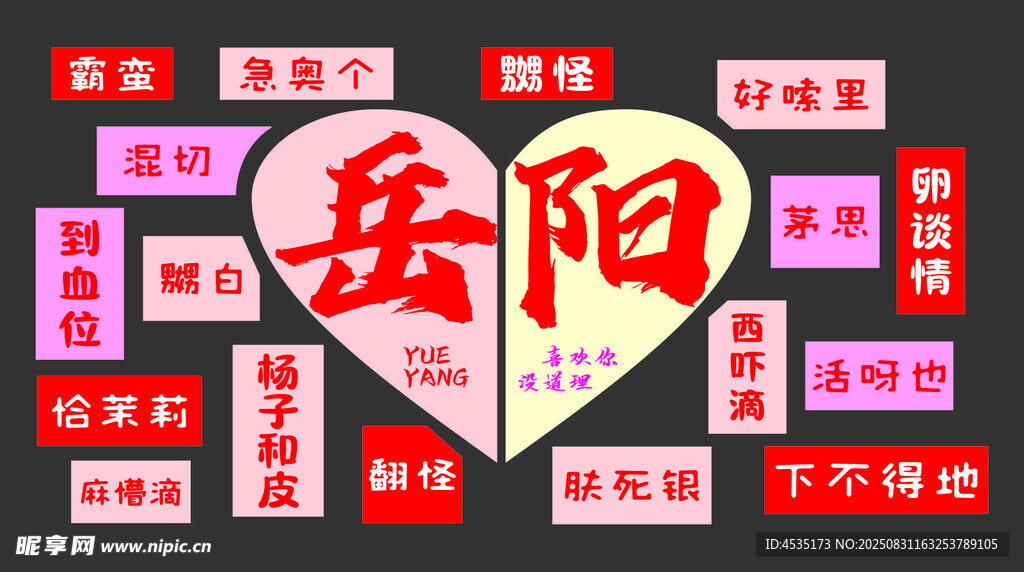 岳阳 网红打卡墙