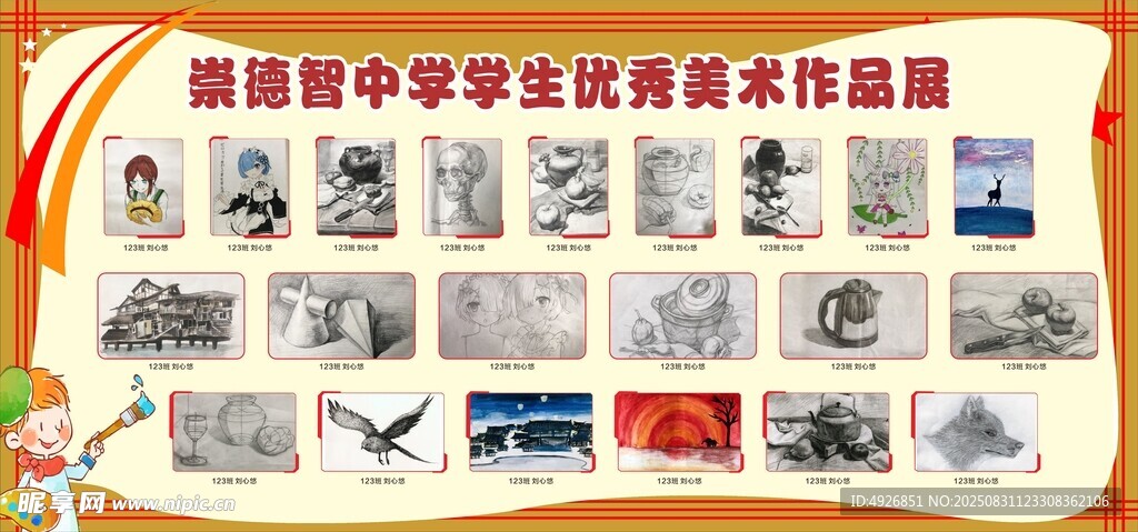 优秀美术作品展板 