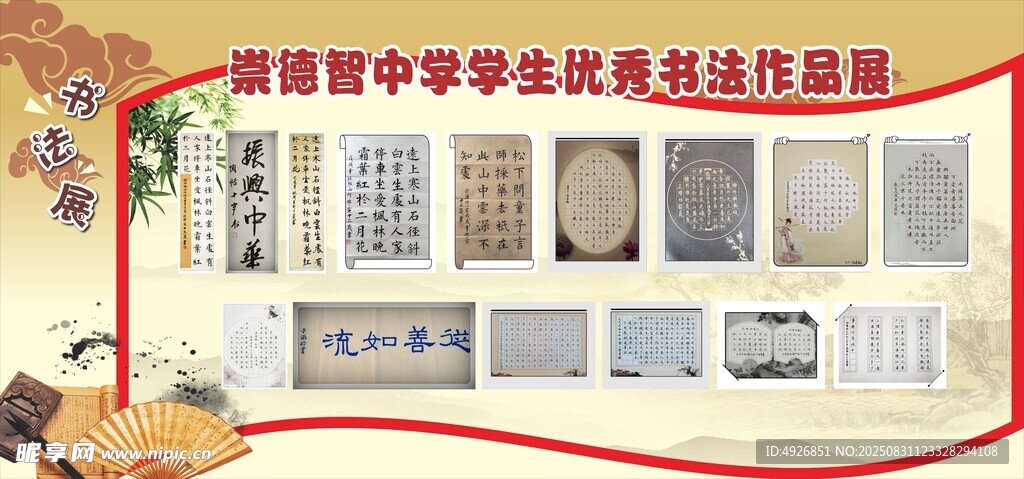 校园书法作品展板